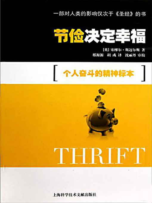 Title details for 节俭决定幸福 (Thrift) by [英] 塞缪尔·斯迈尔斯 - Available